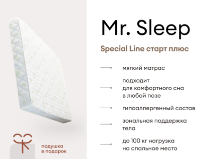 Матрас Мистер Слип Special Line старт плюс